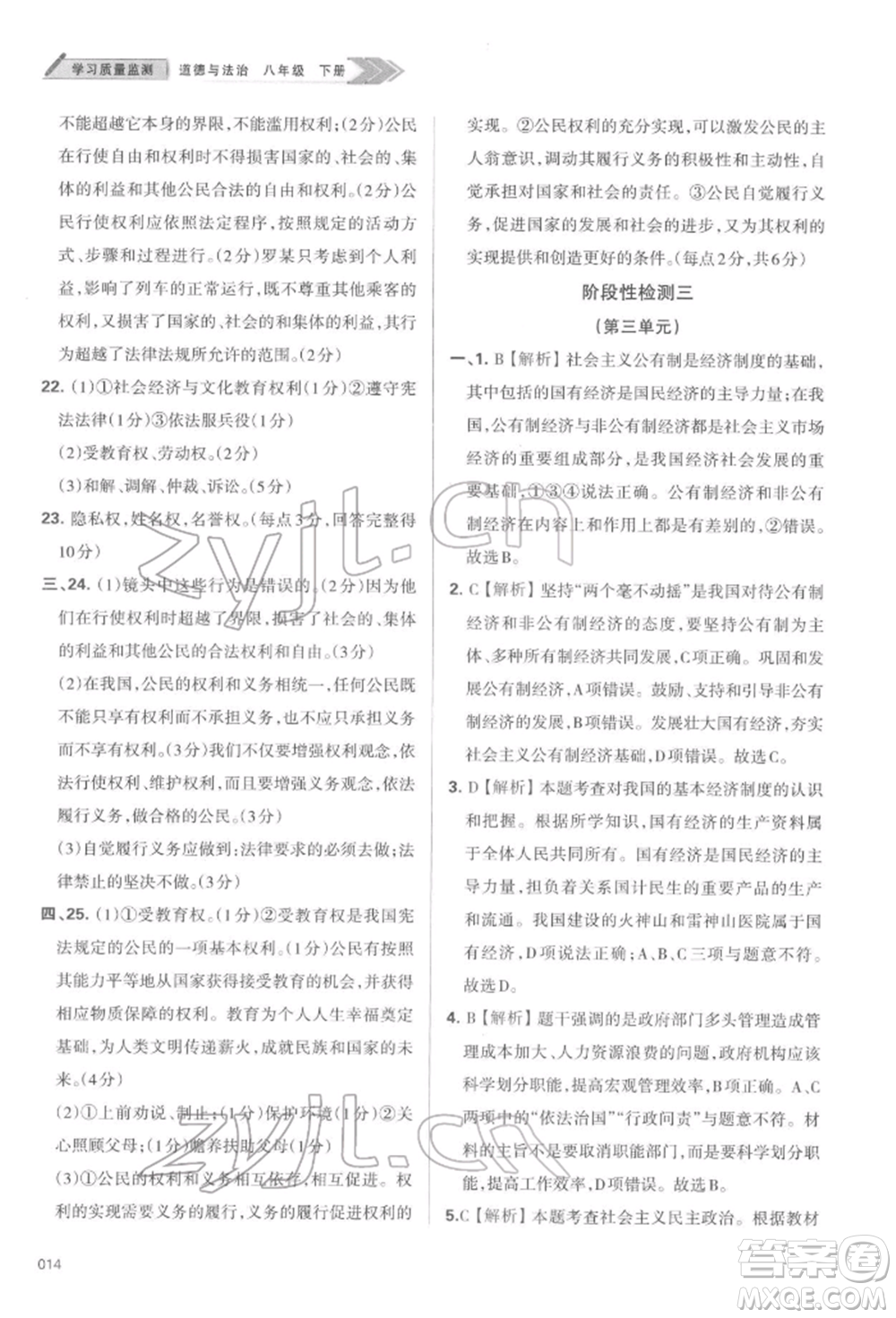 天津教育出版社2022學(xué)習(xí)質(zhì)量監(jiān)測(cè)八年級(jí)道德與法治下冊(cè)參考答案