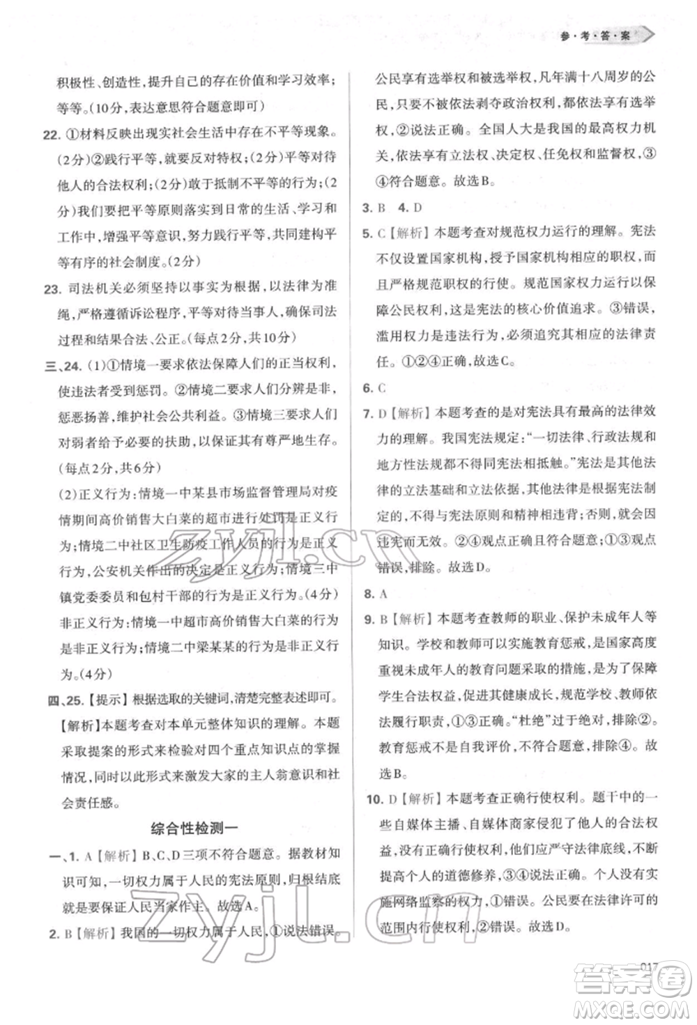 天津教育出版社2022學(xué)習(xí)質(zhì)量監(jiān)測(cè)八年級(jí)道德與法治下冊(cè)參考答案