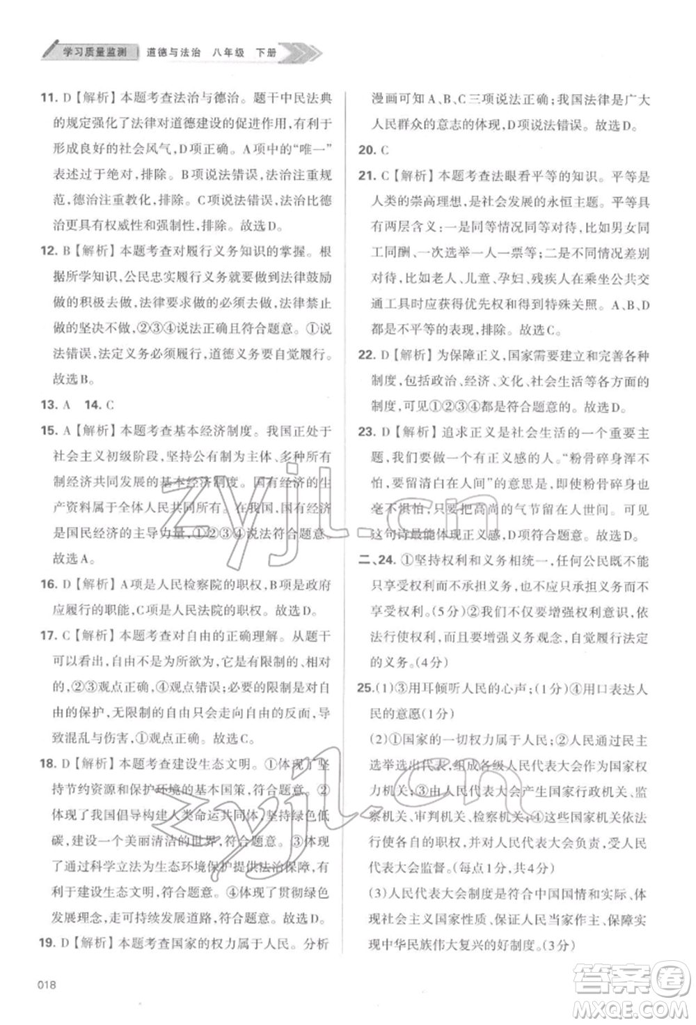 天津教育出版社2022學(xué)習(xí)質(zhì)量監(jiān)測(cè)八年級(jí)道德與法治下冊(cè)參考答案