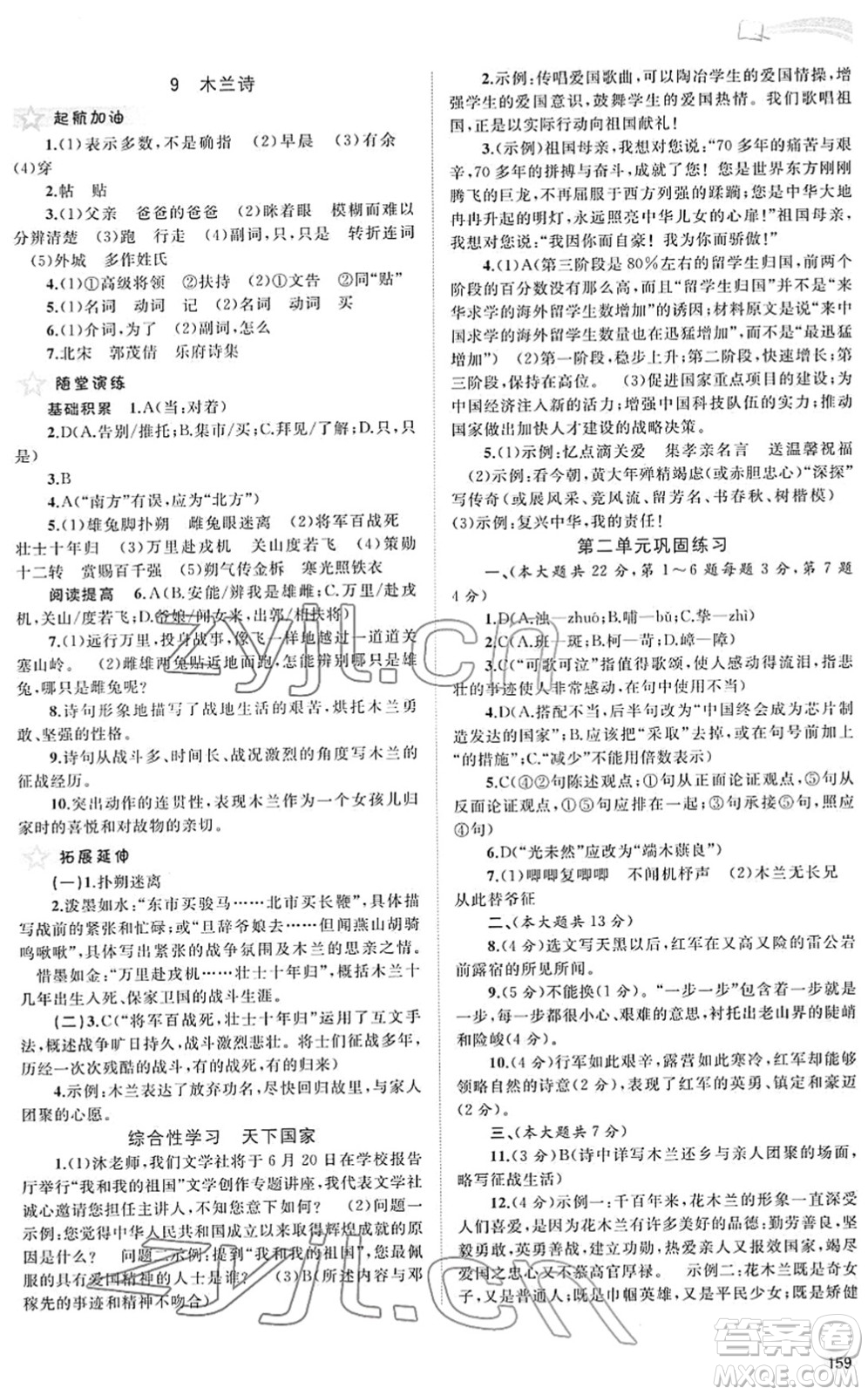 廣西教育出版社2022新課程學(xué)習(xí)與測(cè)評(píng)同步學(xué)習(xí)七年級(jí)語(yǔ)文下冊(cè)人教版答案