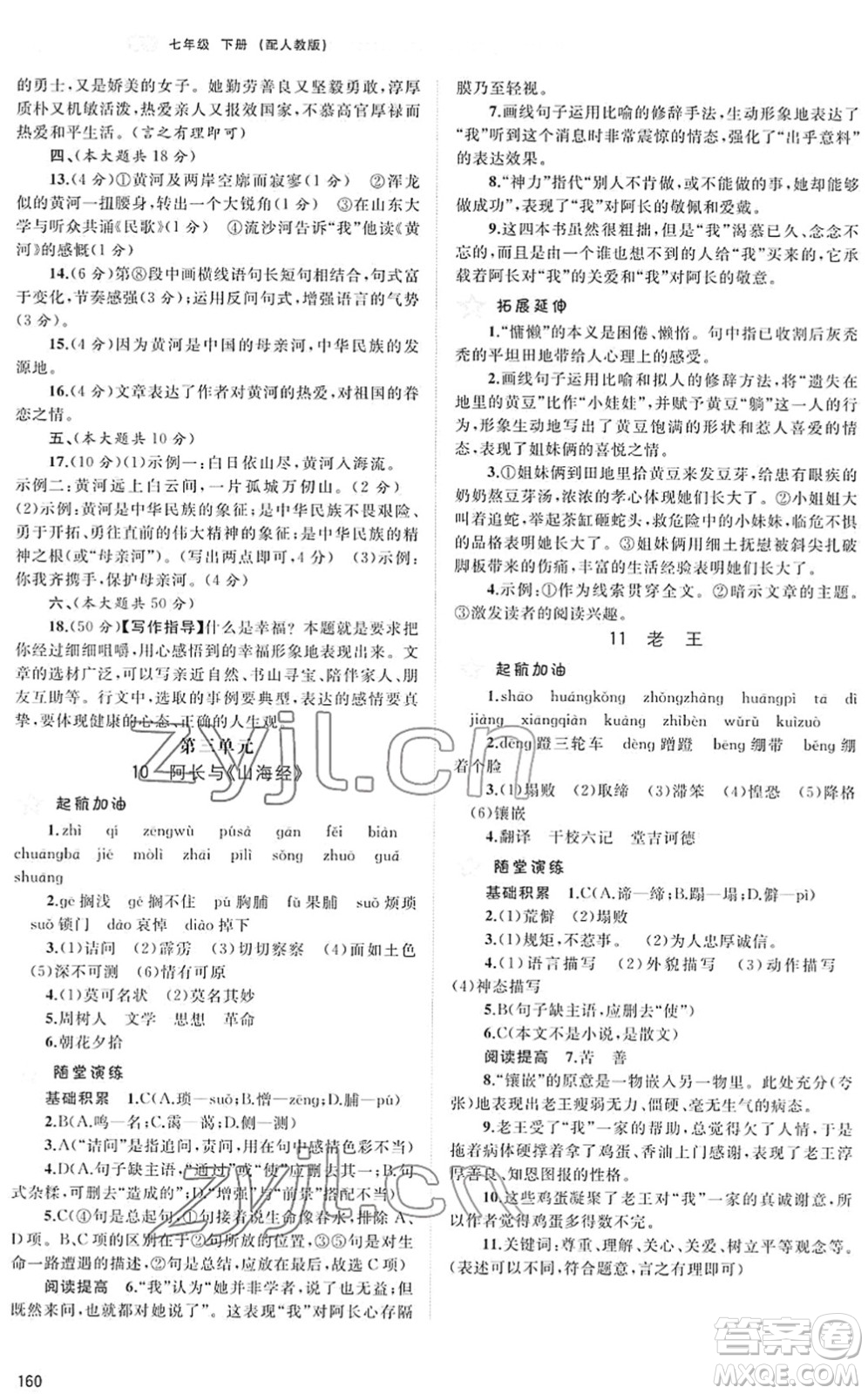 廣西教育出版社2022新課程學(xué)習(xí)與測(cè)評(píng)同步學(xué)習(xí)七年級(jí)語(yǔ)文下冊(cè)人教版答案