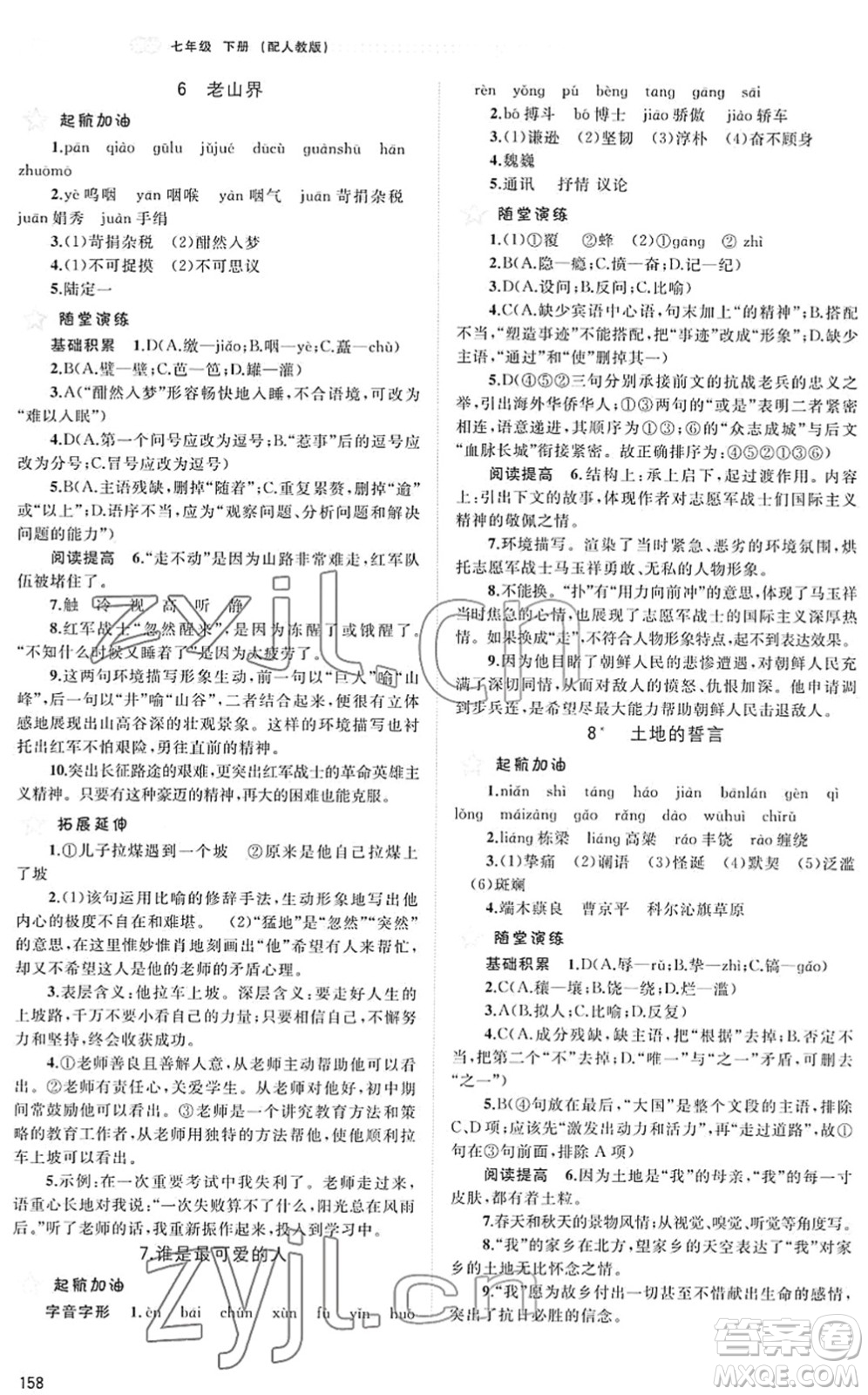 廣西教育出版社2022新課程學(xué)習(xí)與測(cè)評(píng)同步學(xué)習(xí)七年級(jí)語(yǔ)文下冊(cè)人教版答案