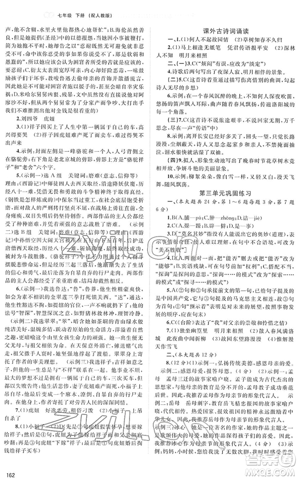 廣西教育出版社2022新課程學(xué)習(xí)與測(cè)評(píng)同步學(xué)習(xí)七年級(jí)語(yǔ)文下冊(cè)人教版答案