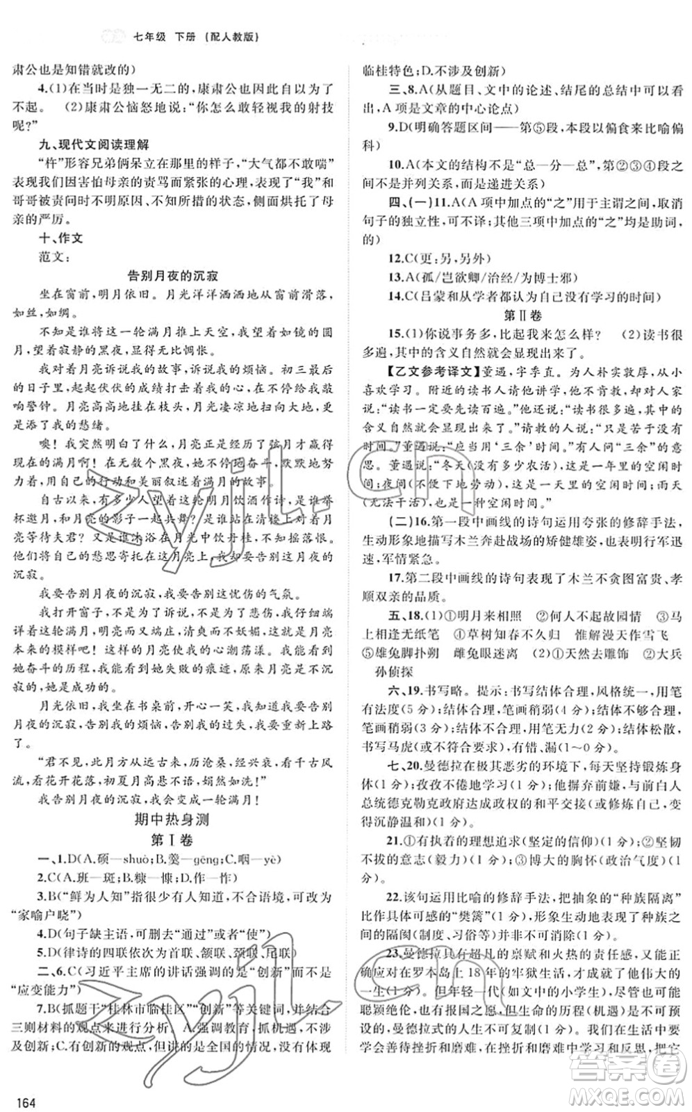 廣西教育出版社2022新課程學(xué)習(xí)與測(cè)評(píng)同步學(xué)習(xí)七年級(jí)語(yǔ)文下冊(cè)人教版答案