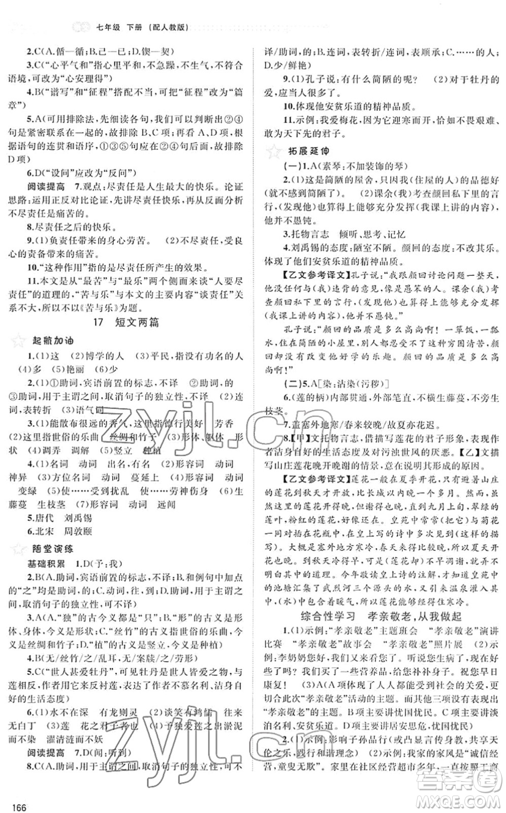 廣西教育出版社2022新課程學(xué)習(xí)與測(cè)評(píng)同步學(xué)習(xí)七年級(jí)語(yǔ)文下冊(cè)人教版答案