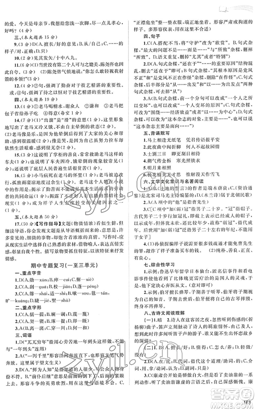 廣西教育出版社2022新課程學(xué)習(xí)與測(cè)評(píng)同步學(xué)習(xí)七年級(jí)語(yǔ)文下冊(cè)人教版答案