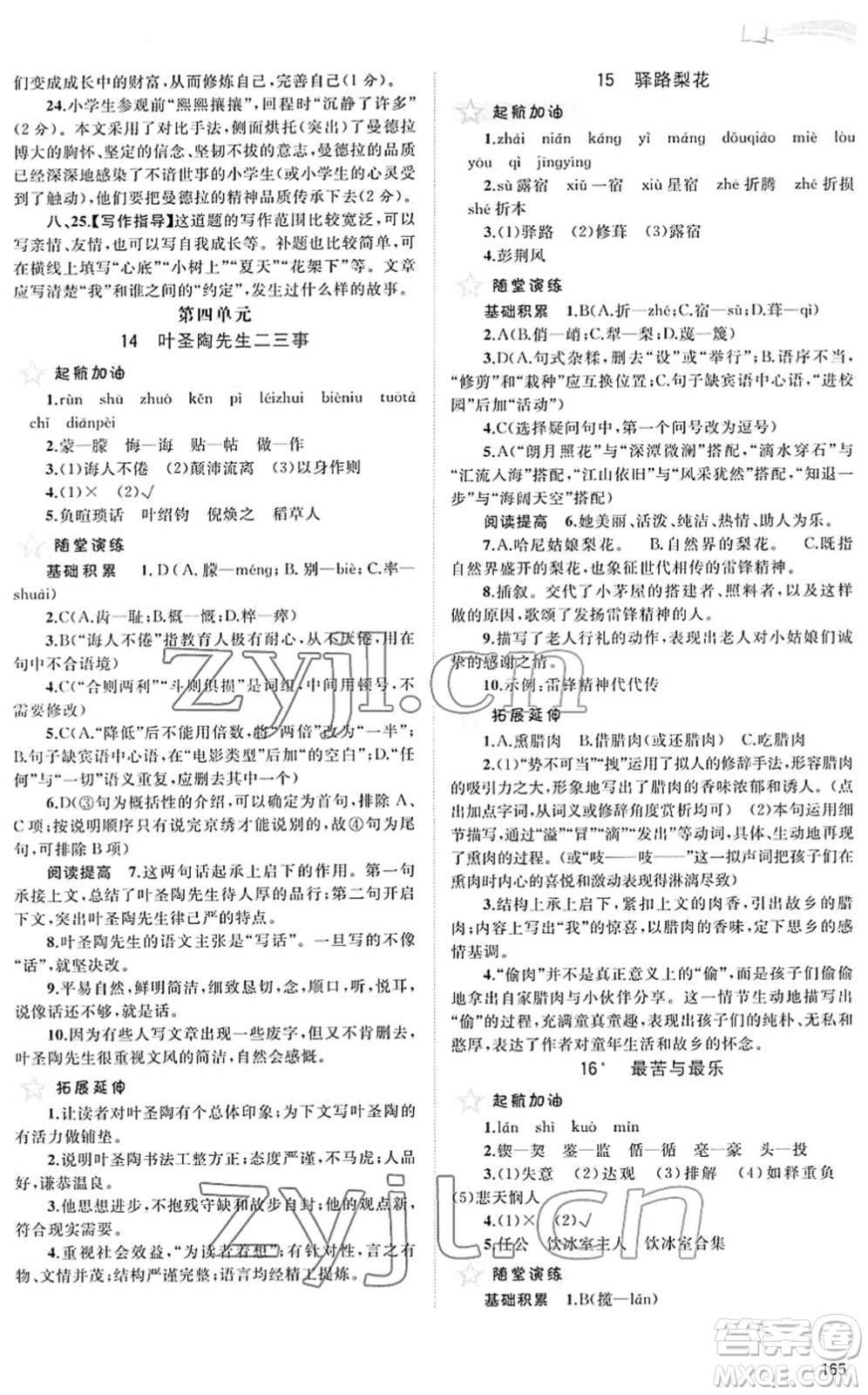 廣西教育出版社2022新課程學(xué)習(xí)與測(cè)評(píng)同步學(xué)習(xí)七年級(jí)語(yǔ)文下冊(cè)人教版答案