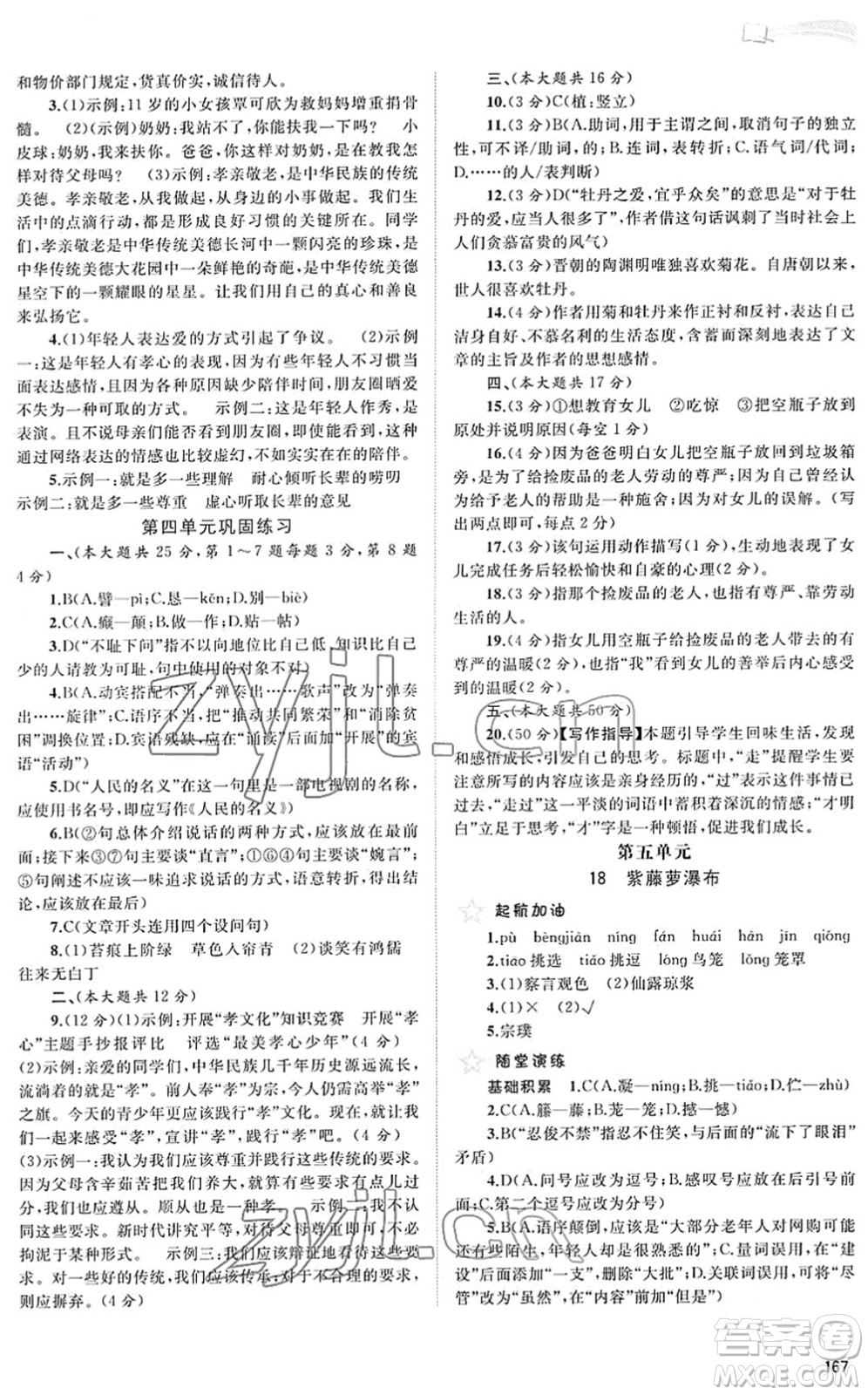 廣西教育出版社2022新課程學(xué)習(xí)與測(cè)評(píng)同步學(xué)習(xí)七年級(jí)語(yǔ)文下冊(cè)人教版答案