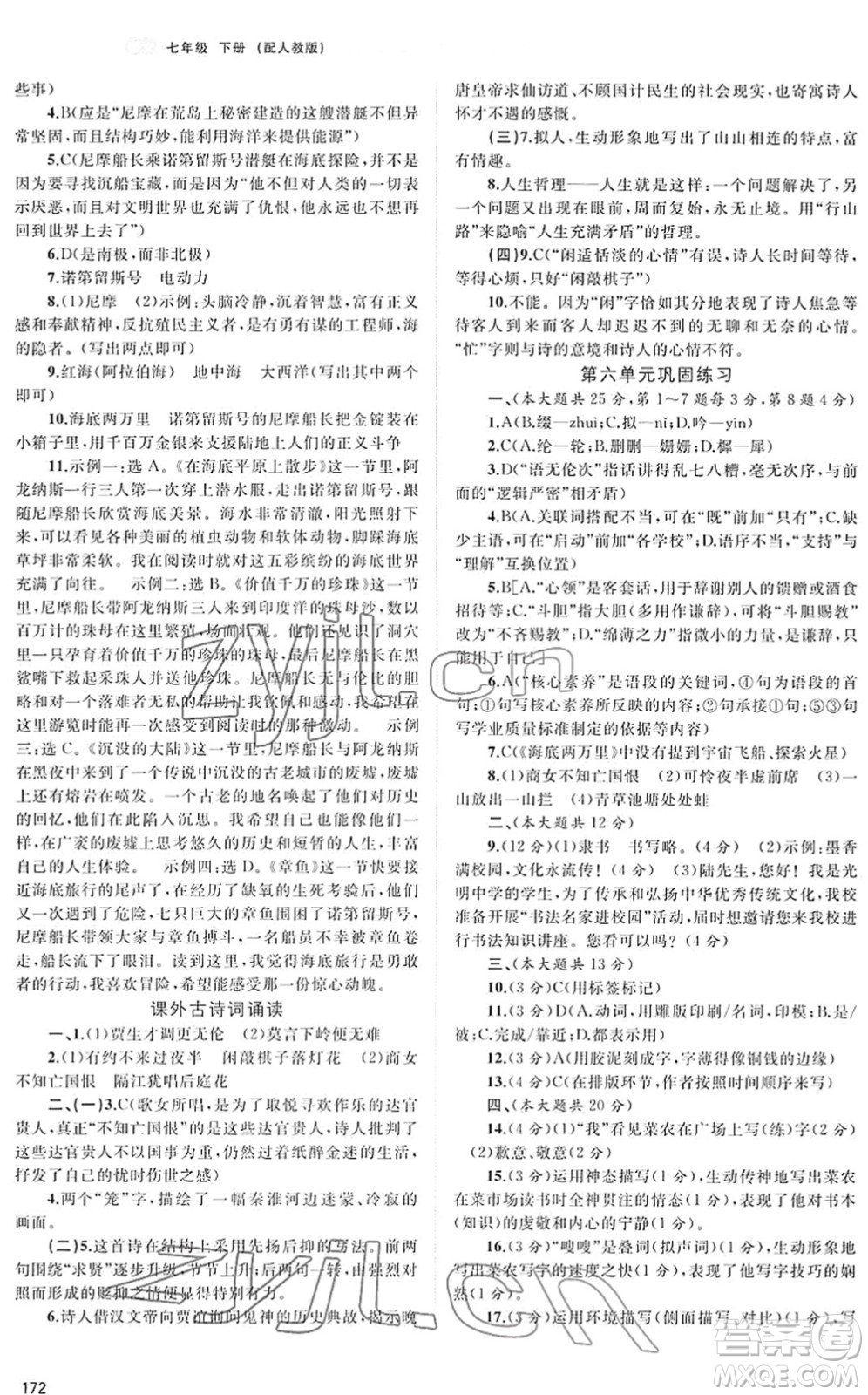 廣西教育出版社2022新課程學(xué)習(xí)與測(cè)評(píng)同步學(xué)習(xí)七年級(jí)語(yǔ)文下冊(cè)人教版答案