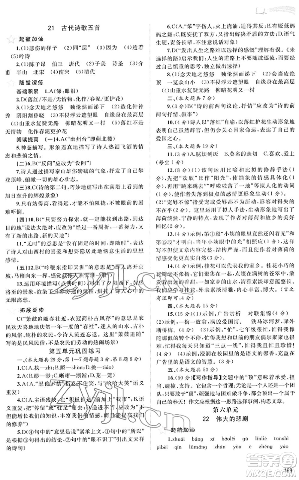 廣西教育出版社2022新課程學(xué)習(xí)與測(cè)評(píng)同步學(xué)習(xí)七年級(jí)語(yǔ)文下冊(cè)人教版答案