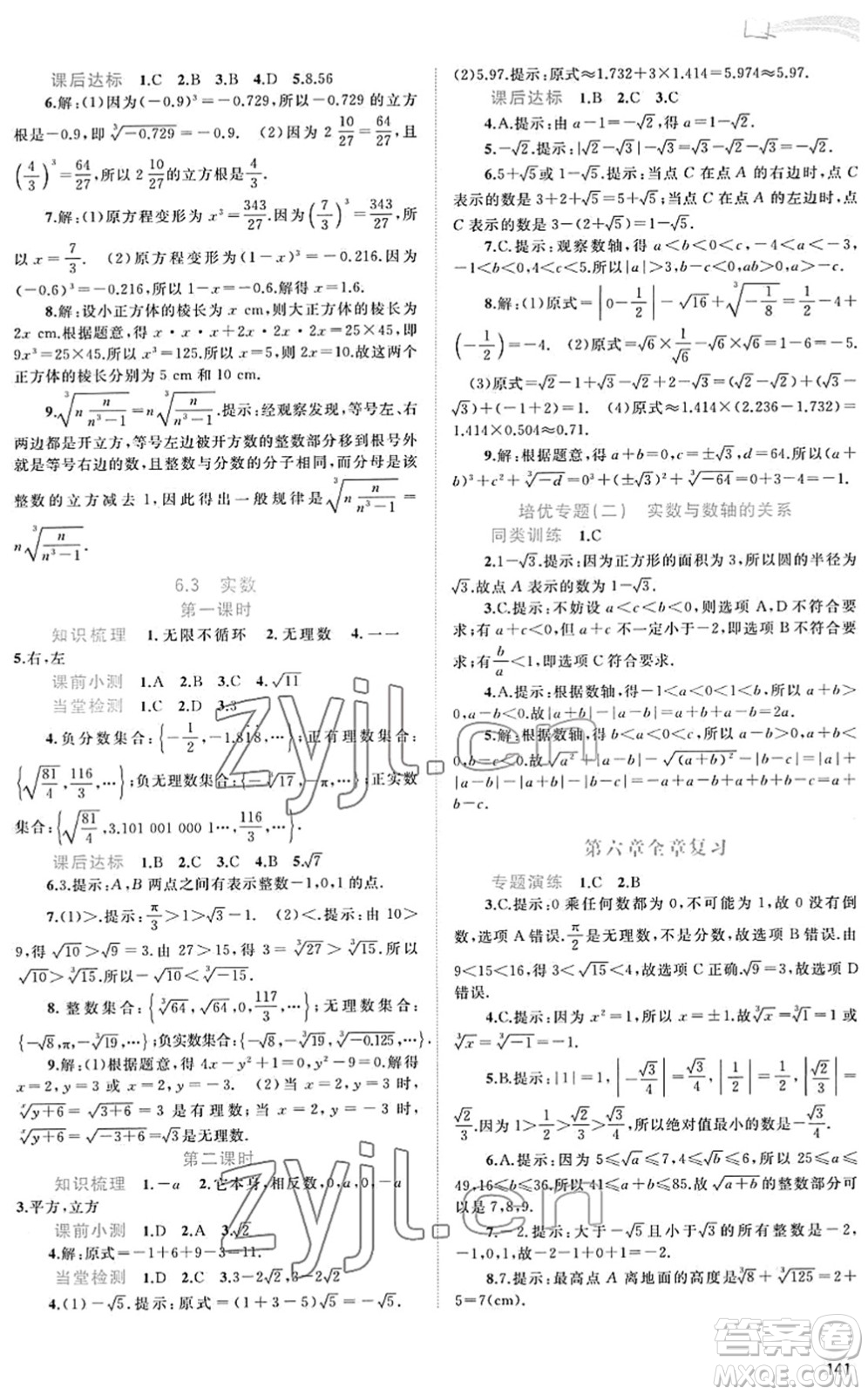 廣西教育出版社2022新課程學(xué)習(xí)與測評同步學(xué)習(xí)七年級數(shù)學(xué)下冊人教版答案