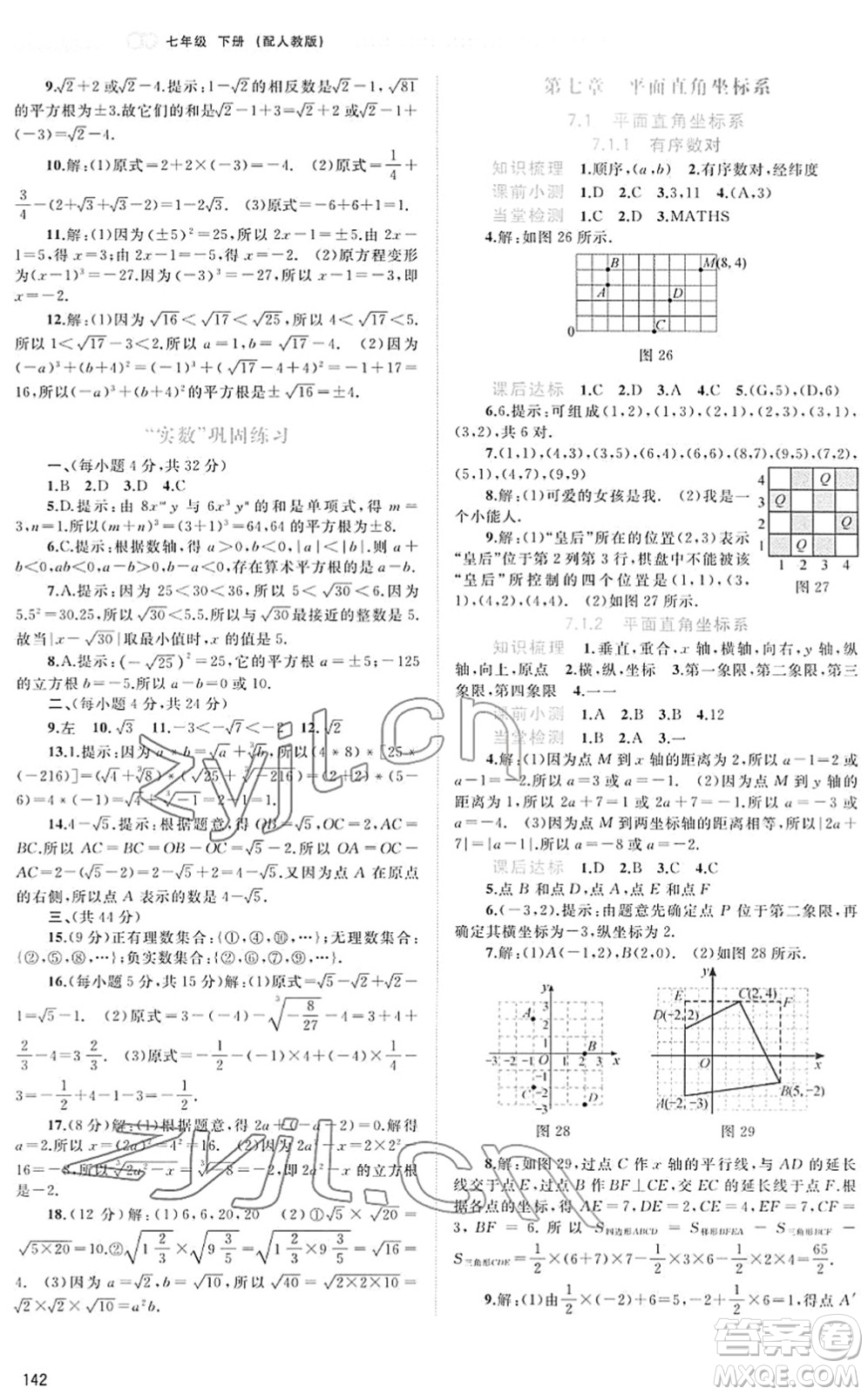 廣西教育出版社2022新課程學(xué)習(xí)與測評同步學(xué)習(xí)七年級數(shù)學(xué)下冊人教版答案