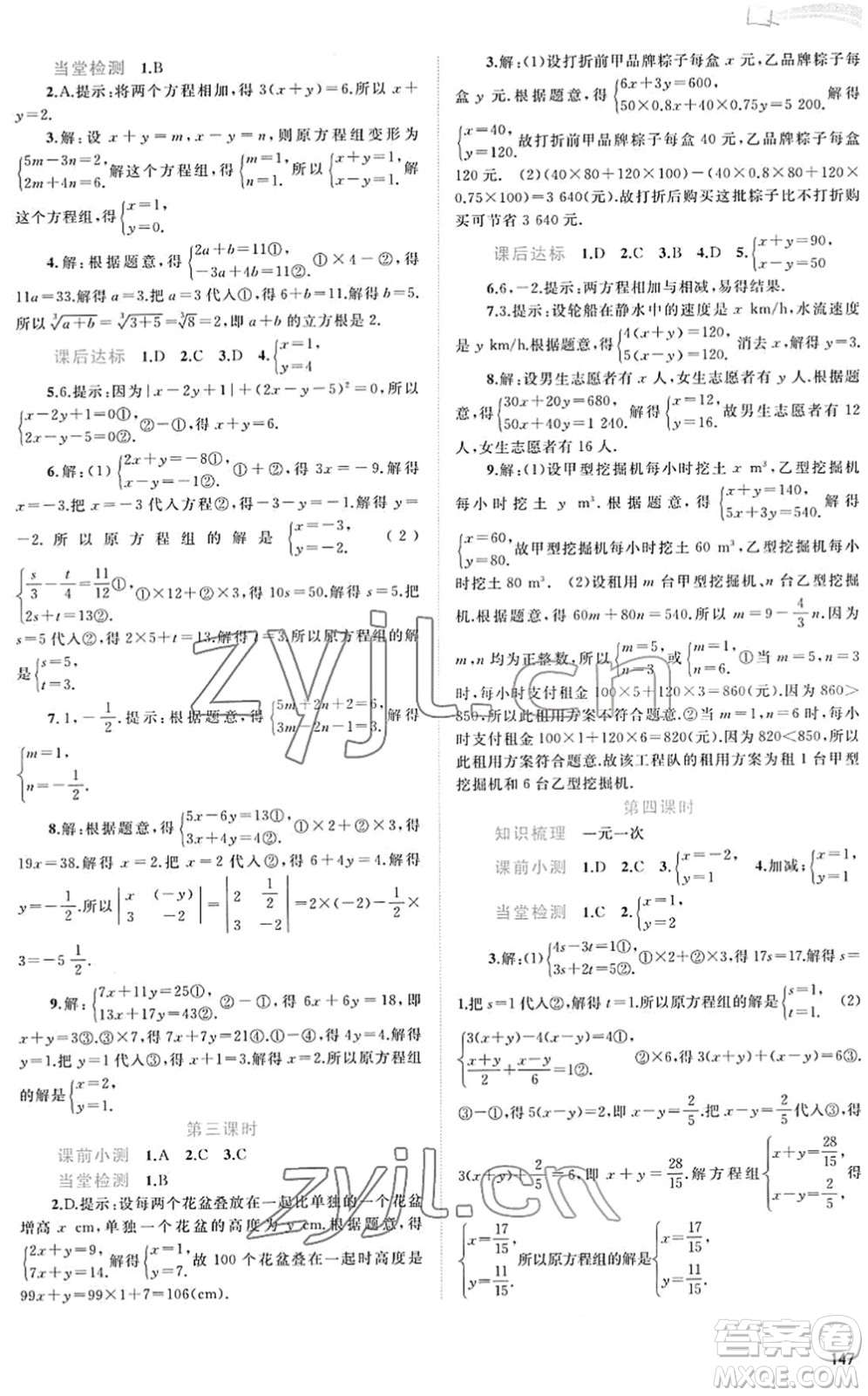 廣西教育出版社2022新課程學(xué)習(xí)與測評同步學(xué)習(xí)七年級數(shù)學(xué)下冊人教版答案