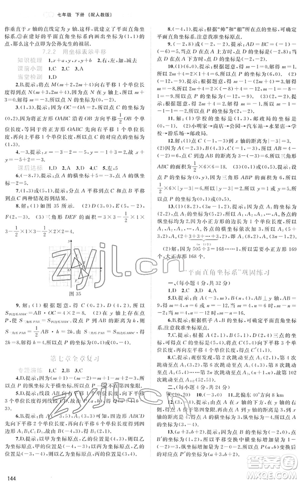 廣西教育出版社2022新課程學(xué)習(xí)與測評同步學(xué)習(xí)七年級數(shù)學(xué)下冊人教版答案