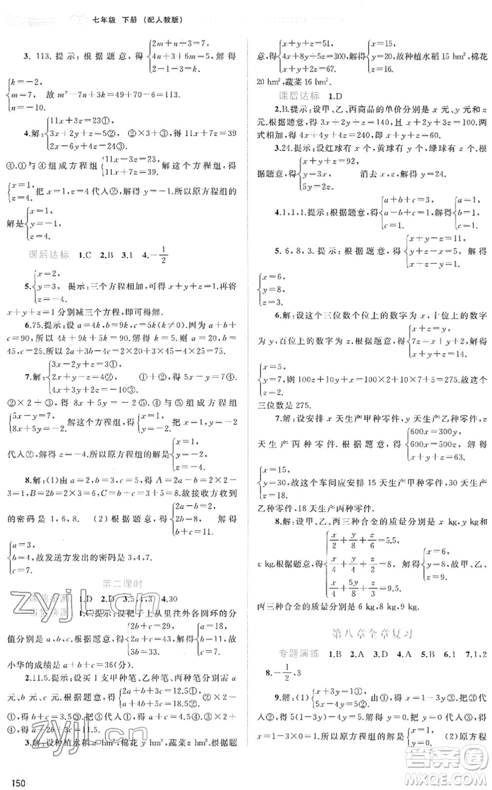 廣西教育出版社2022新課程學(xué)習(xí)與測評同步學(xué)習(xí)七年級數(shù)學(xué)下冊人教版答案