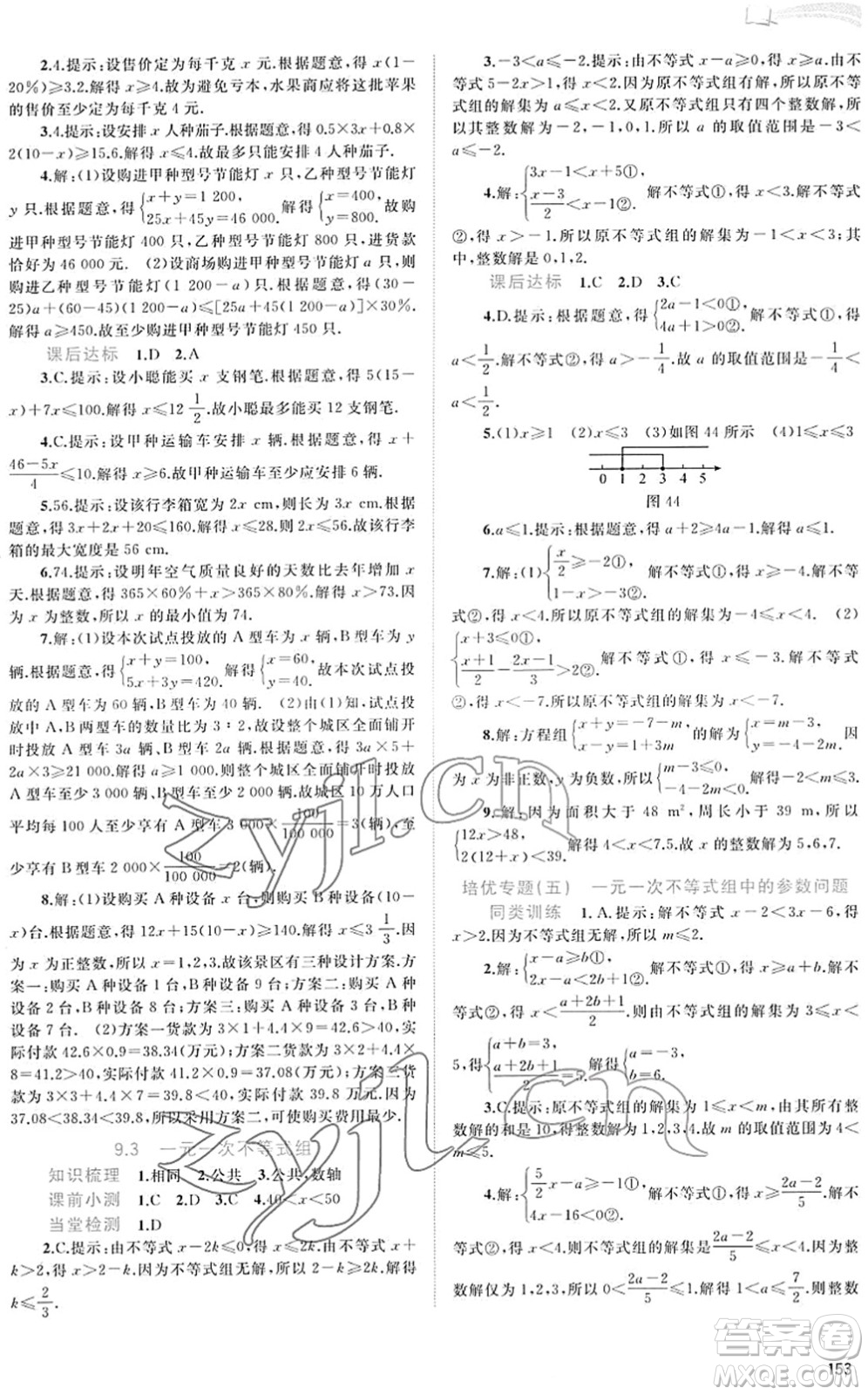 廣西教育出版社2022新課程學(xué)習(xí)與測評同步學(xué)習(xí)七年級數(shù)學(xué)下冊人教版答案