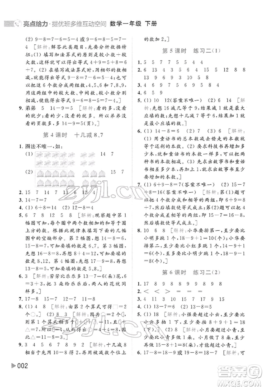 北京教育出版社2022亮點(diǎn)給力提優(yōu)班多維互動(dòng)空間一年級(jí)數(shù)學(xué)下冊(cè)蘇教版參考答案