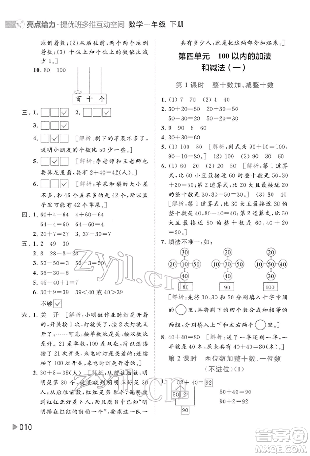 北京教育出版社2022亮點(diǎn)給力提優(yōu)班多維互動(dòng)空間一年級(jí)數(shù)學(xué)下冊(cè)蘇教版參考答案