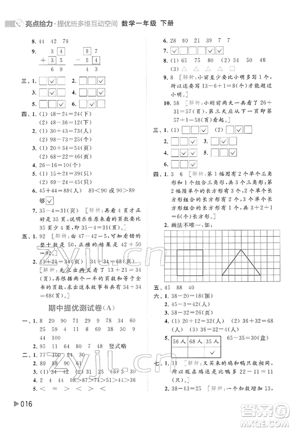 北京教育出版社2022亮點(diǎn)給力提優(yōu)班多維互動(dòng)空間一年級(jí)數(shù)學(xué)下冊(cè)蘇教版參考答案