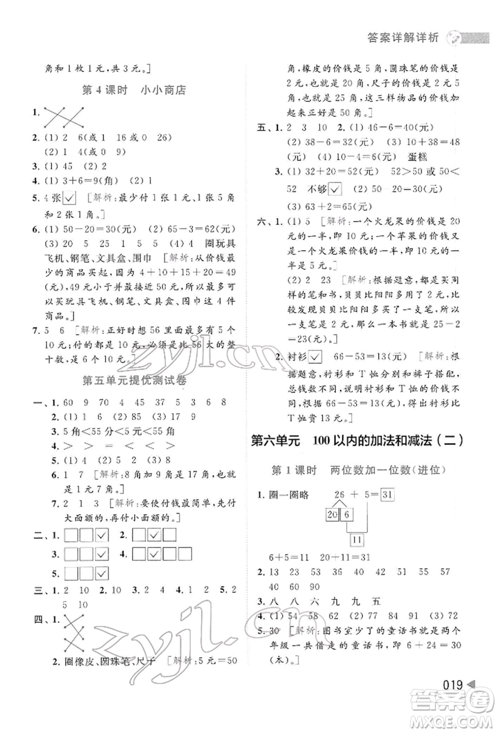 北京教育出版社2022亮點(diǎn)給力提優(yōu)班多維互動(dòng)空間一年級(jí)數(shù)學(xué)下冊(cè)蘇教版參考答案