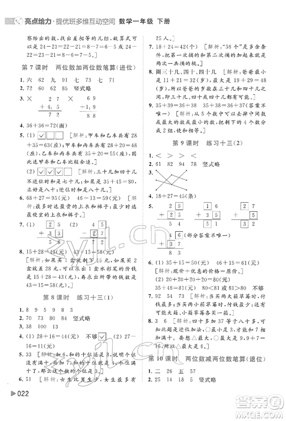 北京教育出版社2022亮點(diǎn)給力提優(yōu)班多維互動(dòng)空間一年級(jí)數(shù)學(xué)下冊(cè)蘇教版參考答案