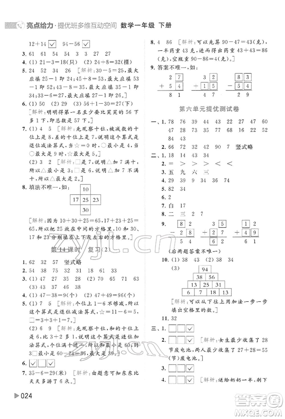 北京教育出版社2022亮點(diǎn)給力提優(yōu)班多維互動(dòng)空間一年級(jí)數(shù)學(xué)下冊(cè)蘇教版參考答案