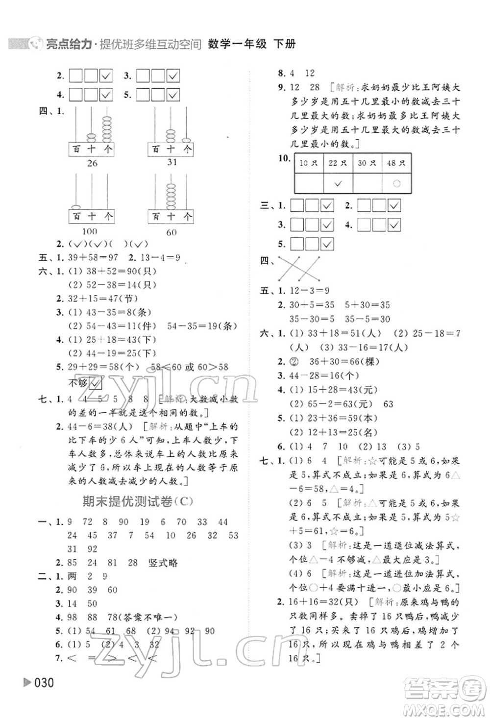 北京教育出版社2022亮點(diǎn)給力提優(yōu)班多維互動(dòng)空間一年級(jí)數(shù)學(xué)下冊(cè)蘇教版參考答案