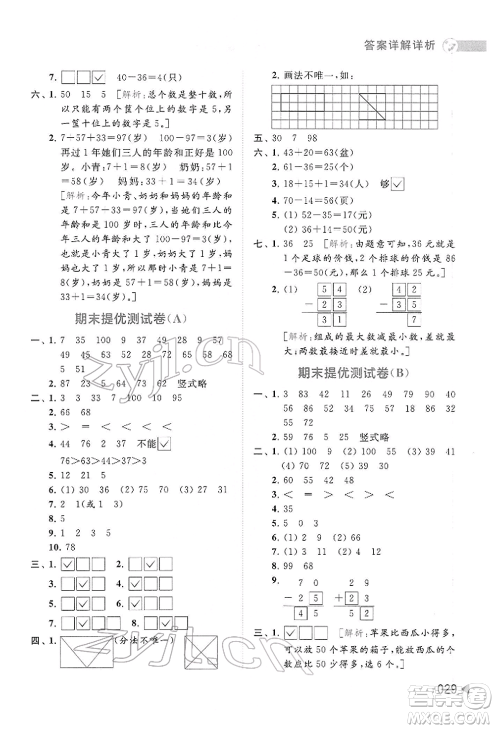 北京教育出版社2022亮點(diǎn)給力提優(yōu)班多維互動(dòng)空間一年級(jí)數(shù)學(xué)下冊(cè)蘇教版參考答案