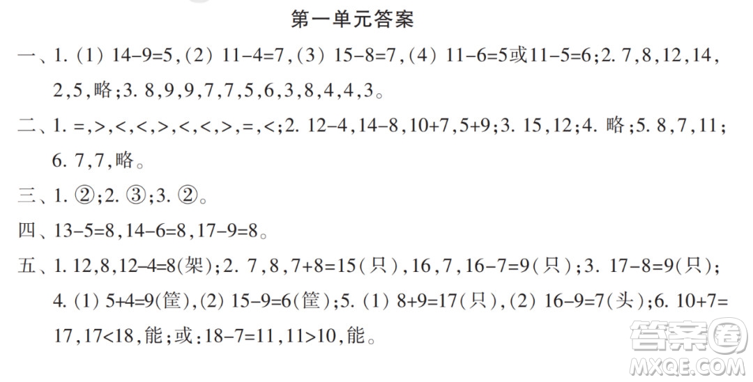 2022年小學(xué)生數(shù)學(xué)報配套試卷一年級下冊第一單元測試卷參考答案