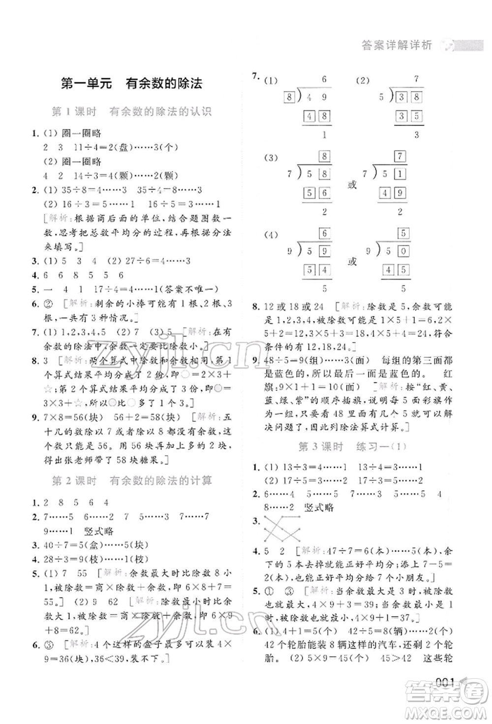 北京教育出版社2022亮點給力提優(yōu)班多維互動空間二年級數學下冊蘇教版參考答案