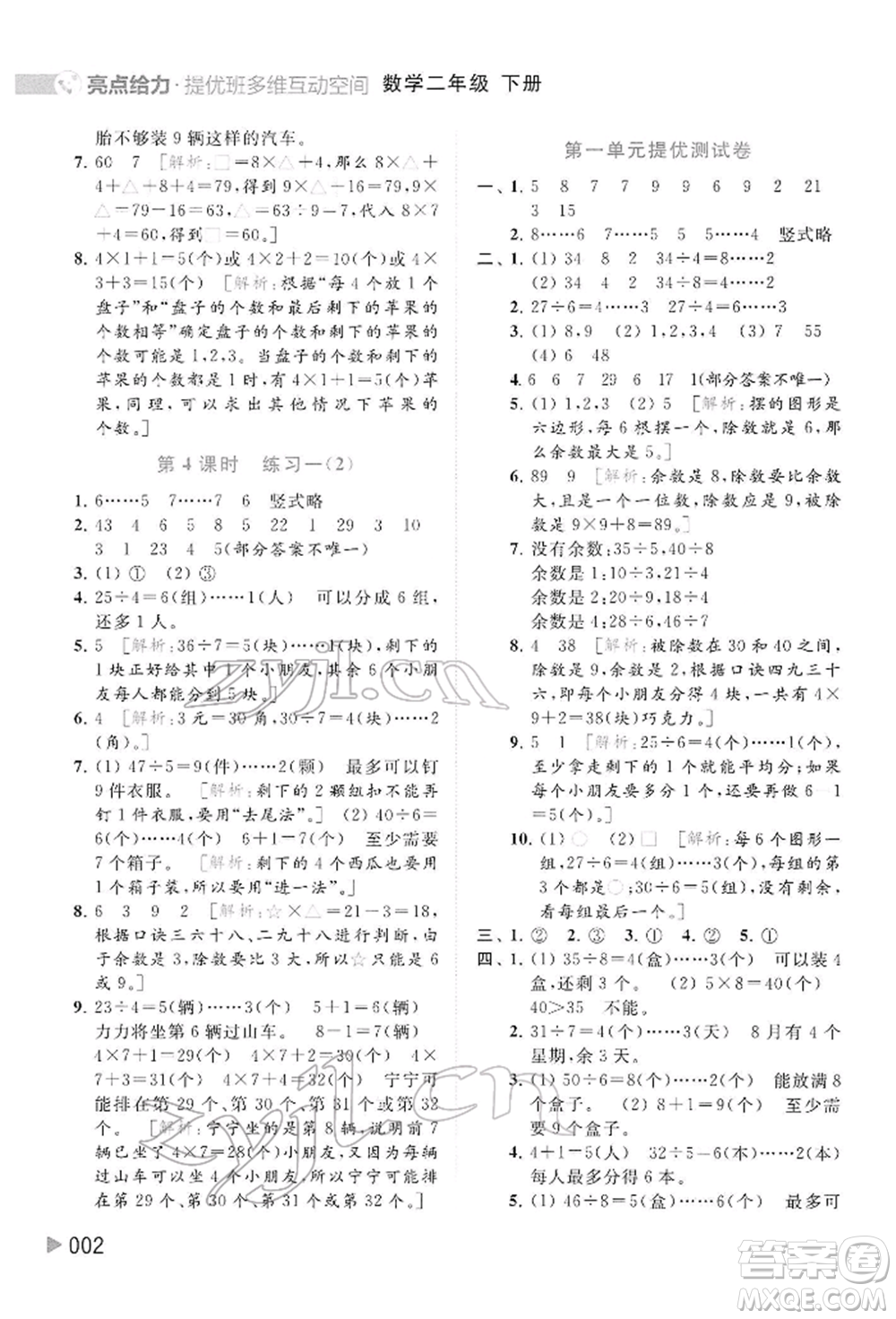 北京教育出版社2022亮點給力提優(yōu)班多維互動空間二年級數學下冊蘇教版參考答案