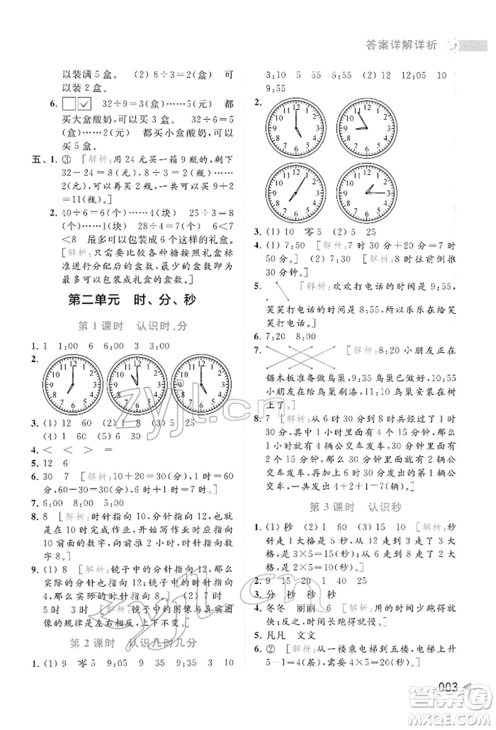 北京教育出版社2022亮點給力提優(yōu)班多維互動空間二年級數學下冊蘇教版參考答案