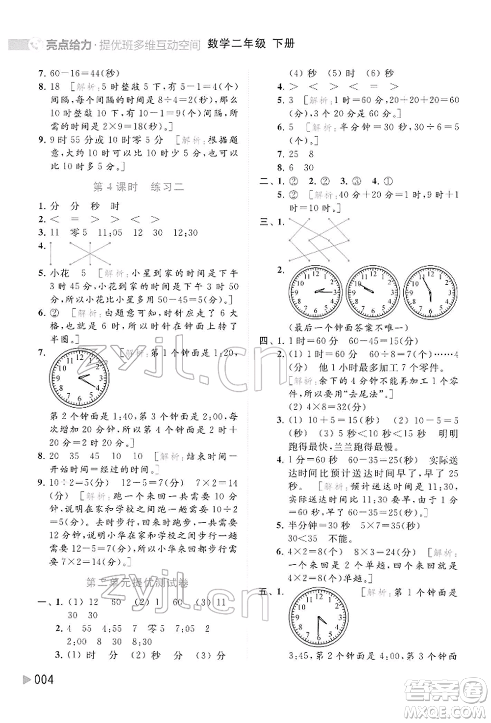 北京教育出版社2022亮點給力提優(yōu)班多維互動空間二年級數學下冊蘇教版參考答案