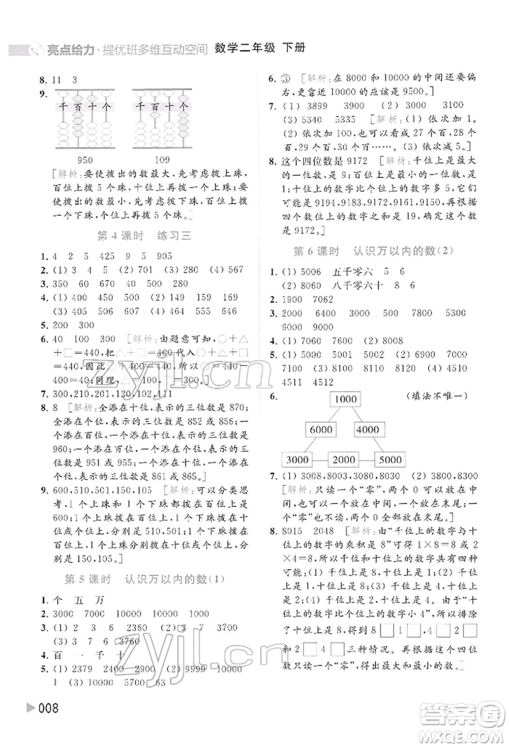 北京教育出版社2022亮點給力提優(yōu)班多維互動空間二年級數學下冊蘇教版參考答案