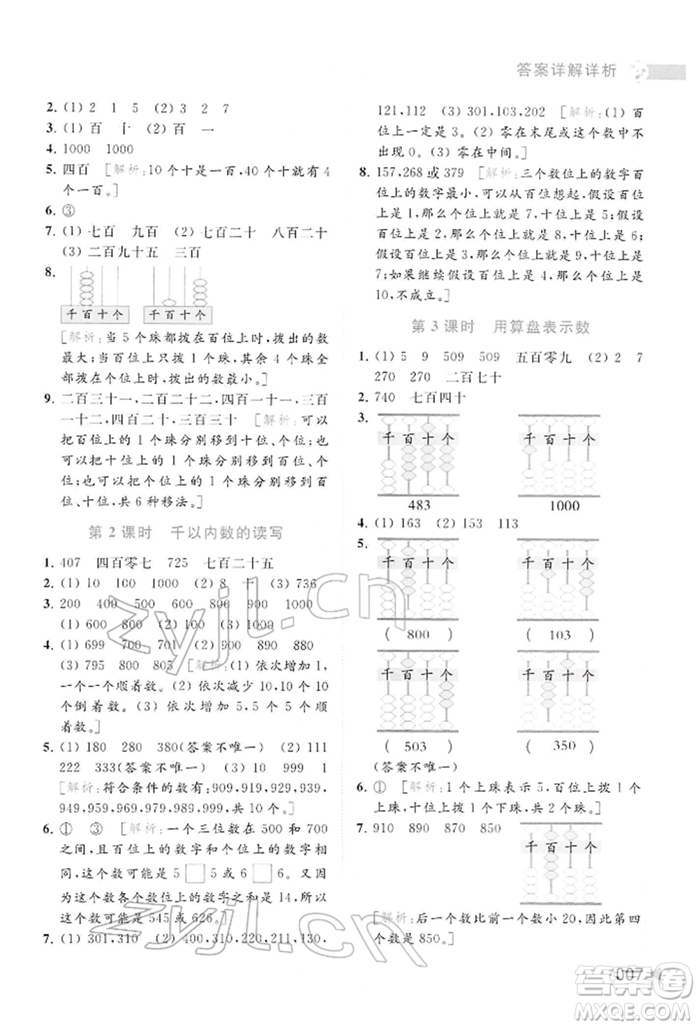 北京教育出版社2022亮點給力提優(yōu)班多維互動空間二年級數學下冊蘇教版參考答案