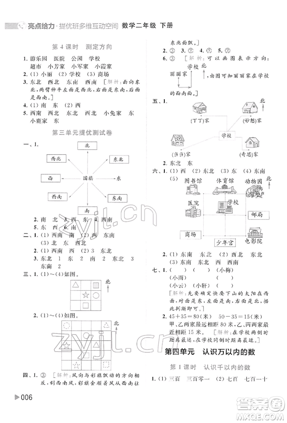 北京教育出版社2022亮點給力提優(yōu)班多維互動空間二年級數學下冊蘇教版參考答案