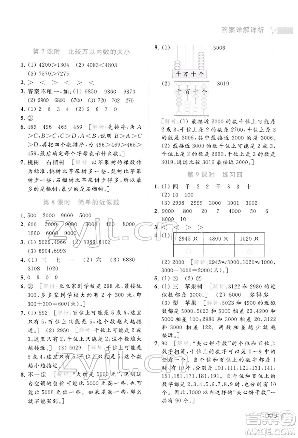 北京教育出版社2022亮點給力提優(yōu)班多維互動空間二年級數學下冊蘇教版參考答案