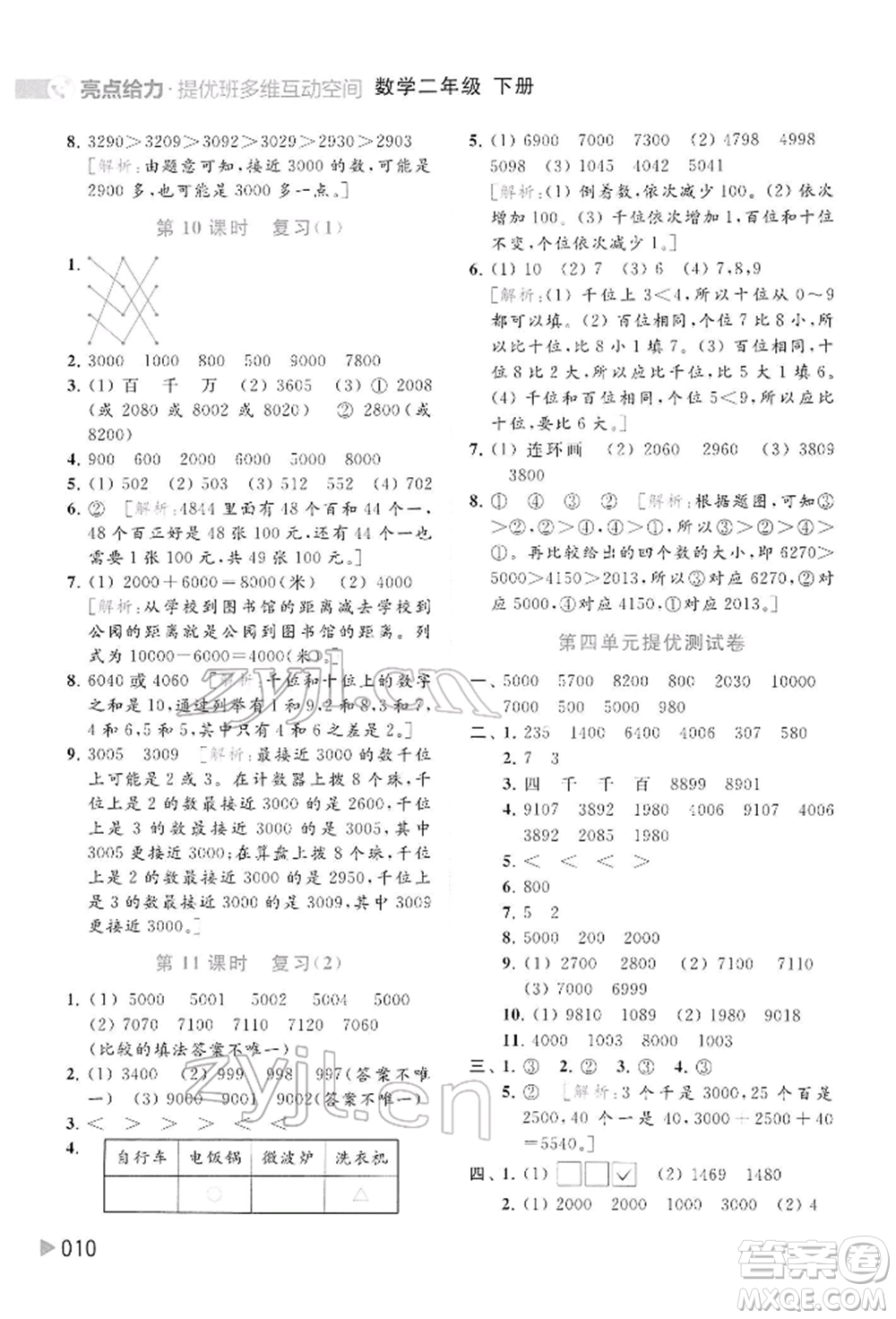 北京教育出版社2022亮點給力提優(yōu)班多維互動空間二年級數學下冊蘇教版參考答案