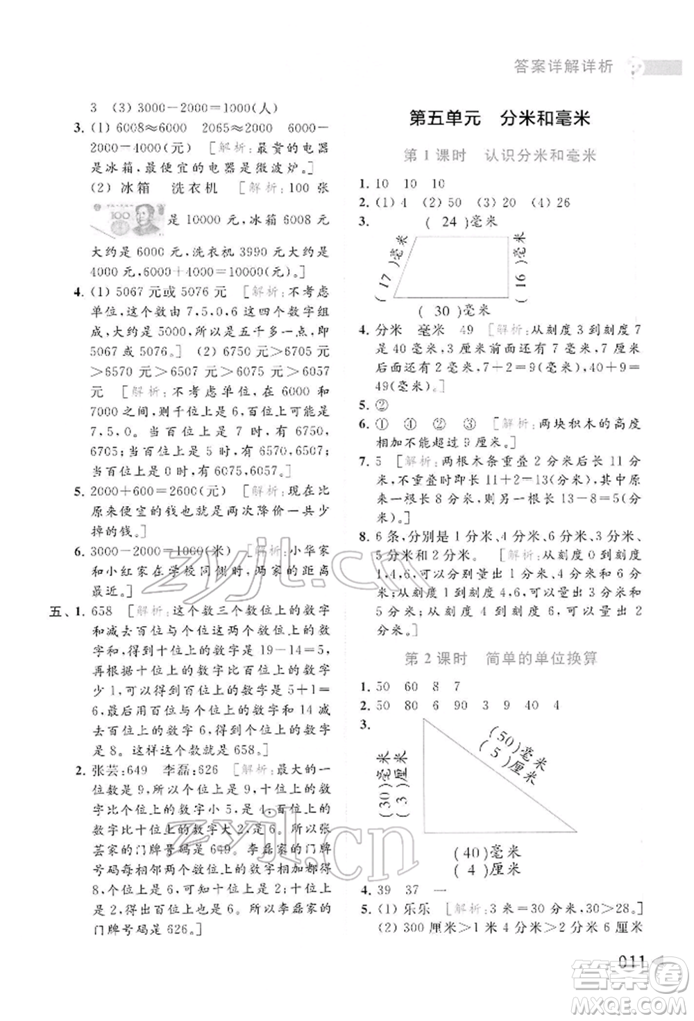 北京教育出版社2022亮點給力提優(yōu)班多維互動空間二年級數學下冊蘇教版參考答案