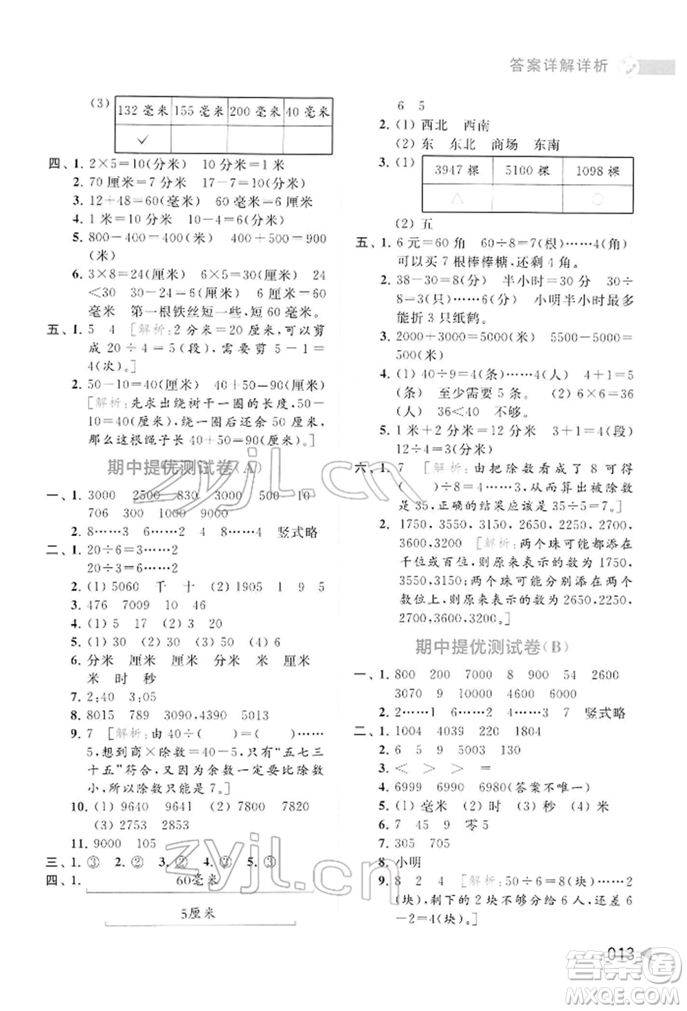 北京教育出版社2022亮點給力提優(yōu)班多維互動空間二年級數學下冊蘇教版參考答案