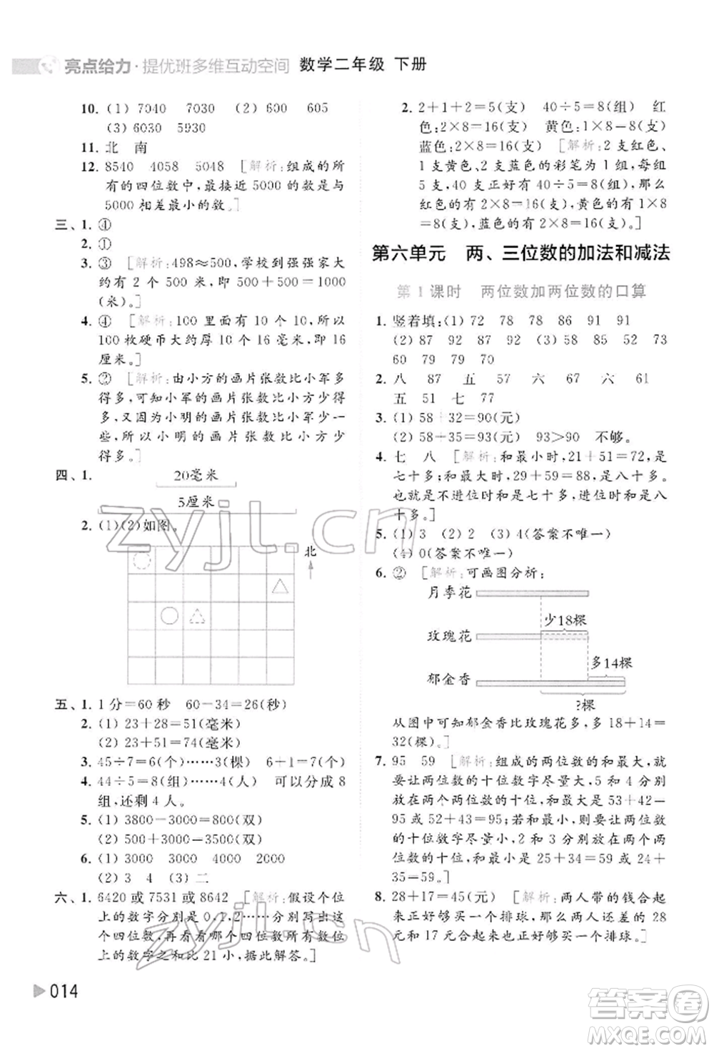 北京教育出版社2022亮點給力提優(yōu)班多維互動空間二年級數學下冊蘇教版參考答案