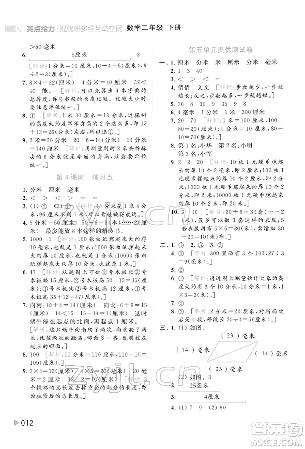 北京教育出版社2022亮點給力提優(yōu)班多維互動空間二年級數學下冊蘇教版參考答案