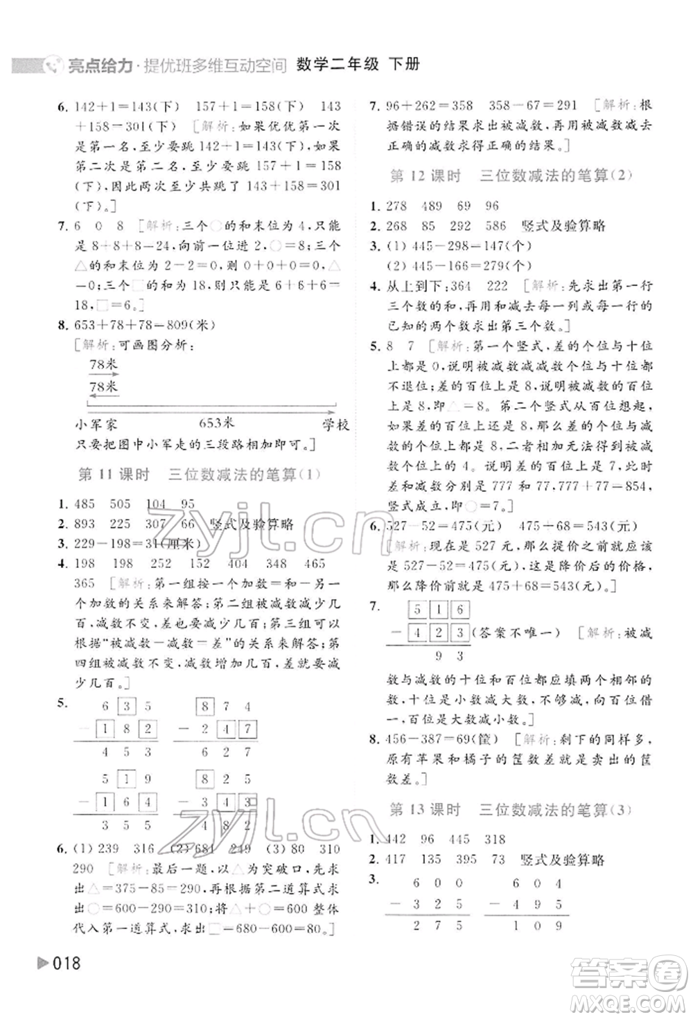 北京教育出版社2022亮點給力提優(yōu)班多維互動空間二年級數學下冊蘇教版參考答案