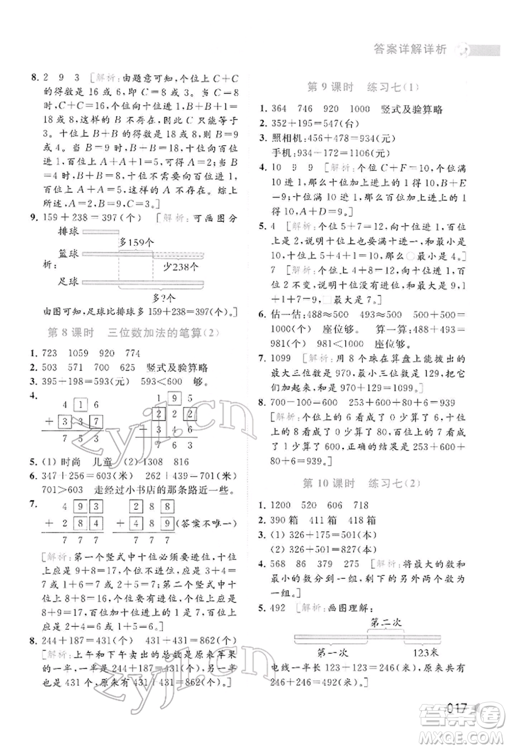 北京教育出版社2022亮點給力提優(yōu)班多維互動空間二年級數學下冊蘇教版參考答案