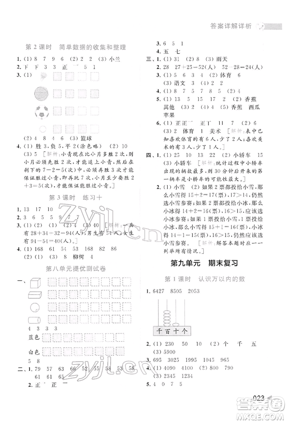 北京教育出版社2022亮點給力提優(yōu)班多維互動空間二年級數學下冊蘇教版參考答案