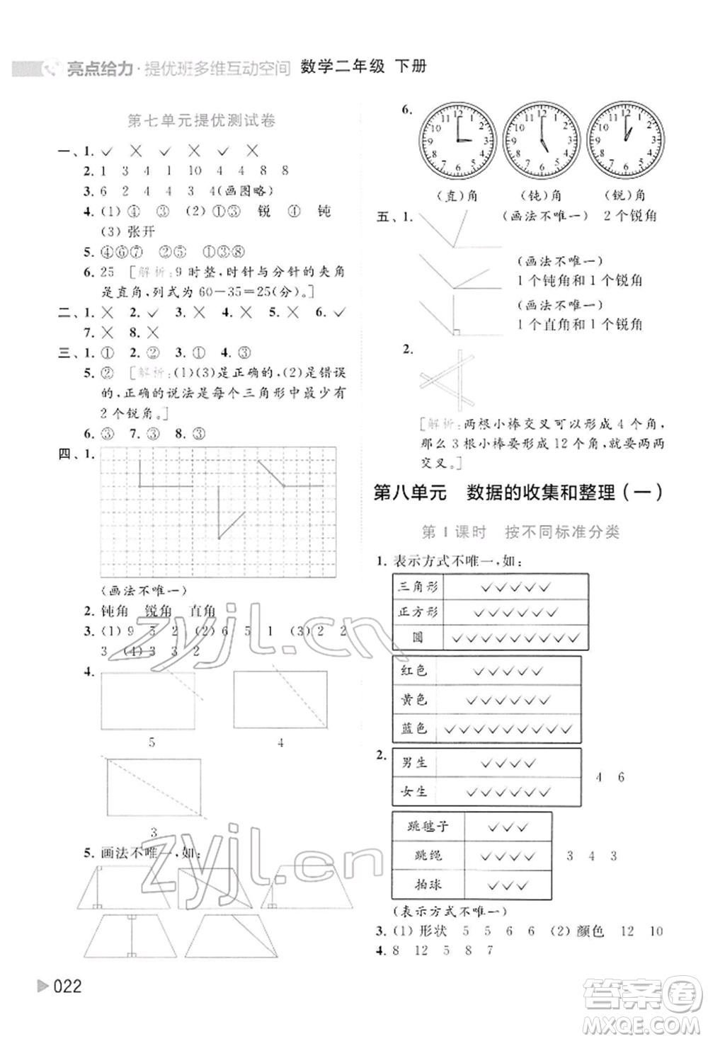 北京教育出版社2022亮點給力提優(yōu)班多維互動空間二年級數學下冊蘇教版參考答案