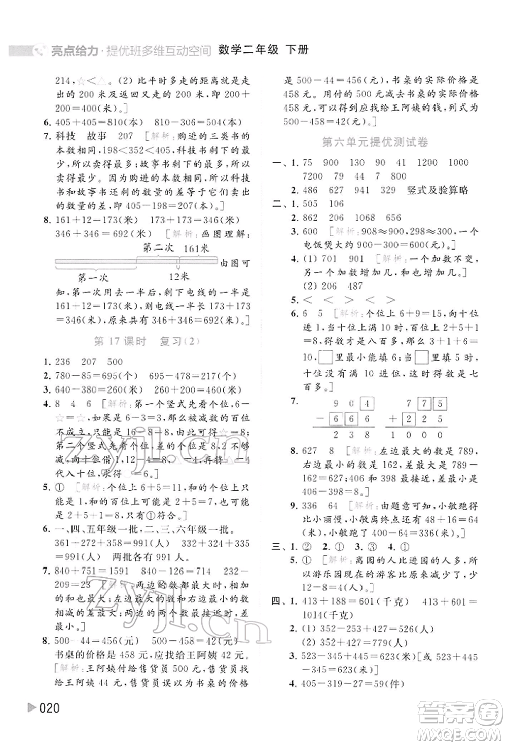 北京教育出版社2022亮點給力提優(yōu)班多維互動空間二年級數學下冊蘇教版參考答案