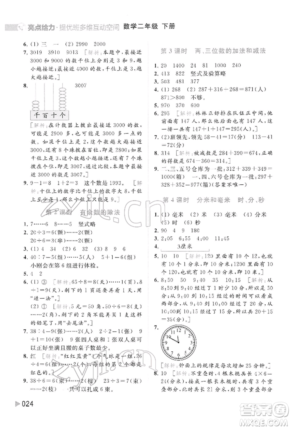 北京教育出版社2022亮點給力提優(yōu)班多維互動空間二年級數學下冊蘇教版參考答案