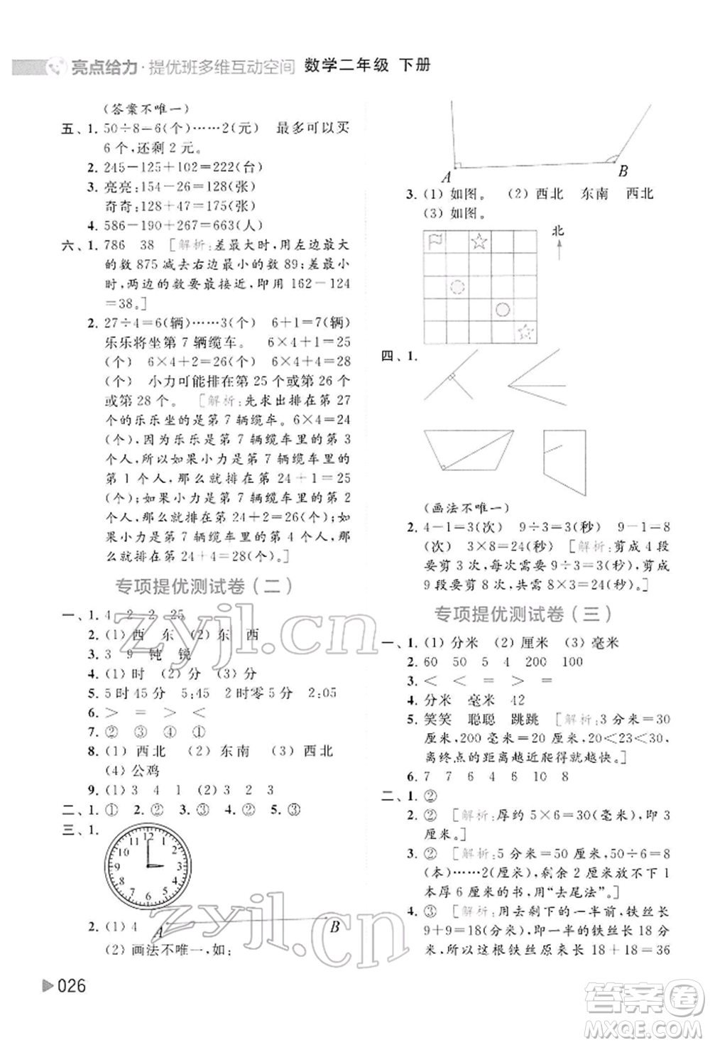 北京教育出版社2022亮點給力提優(yōu)班多維互動空間二年級數學下冊蘇教版參考答案