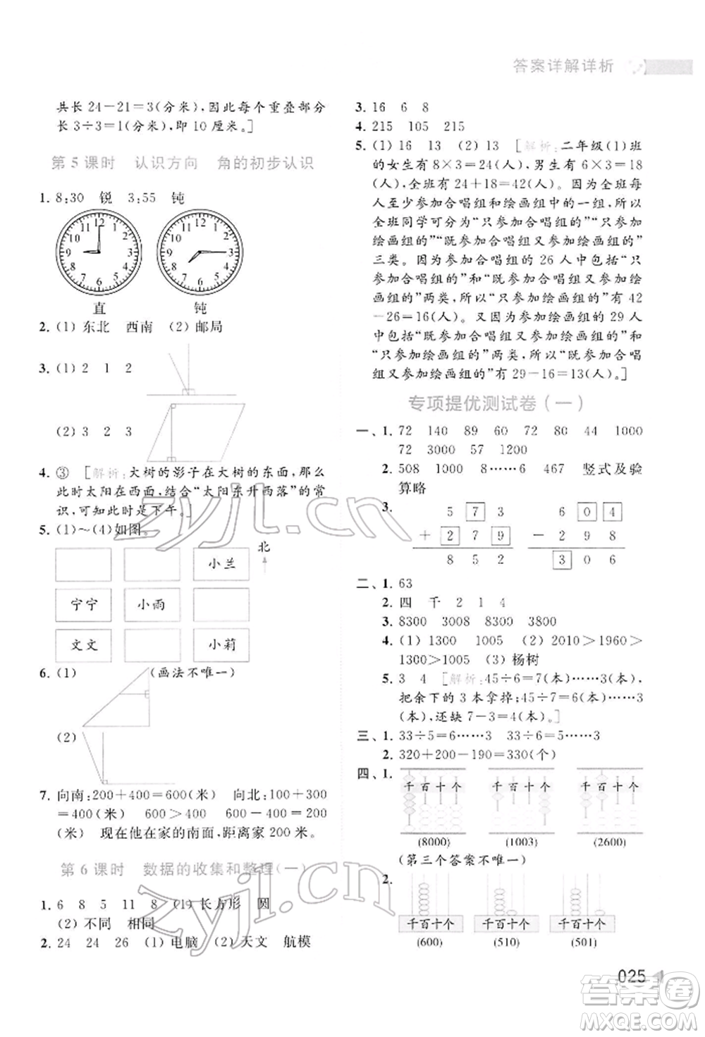 北京教育出版社2022亮點給力提優(yōu)班多維互動空間二年級數學下冊蘇教版參考答案